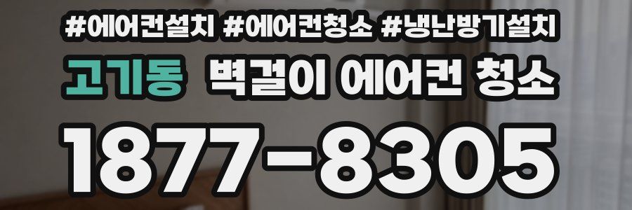 고기동 벽걸이 에어컨 청소