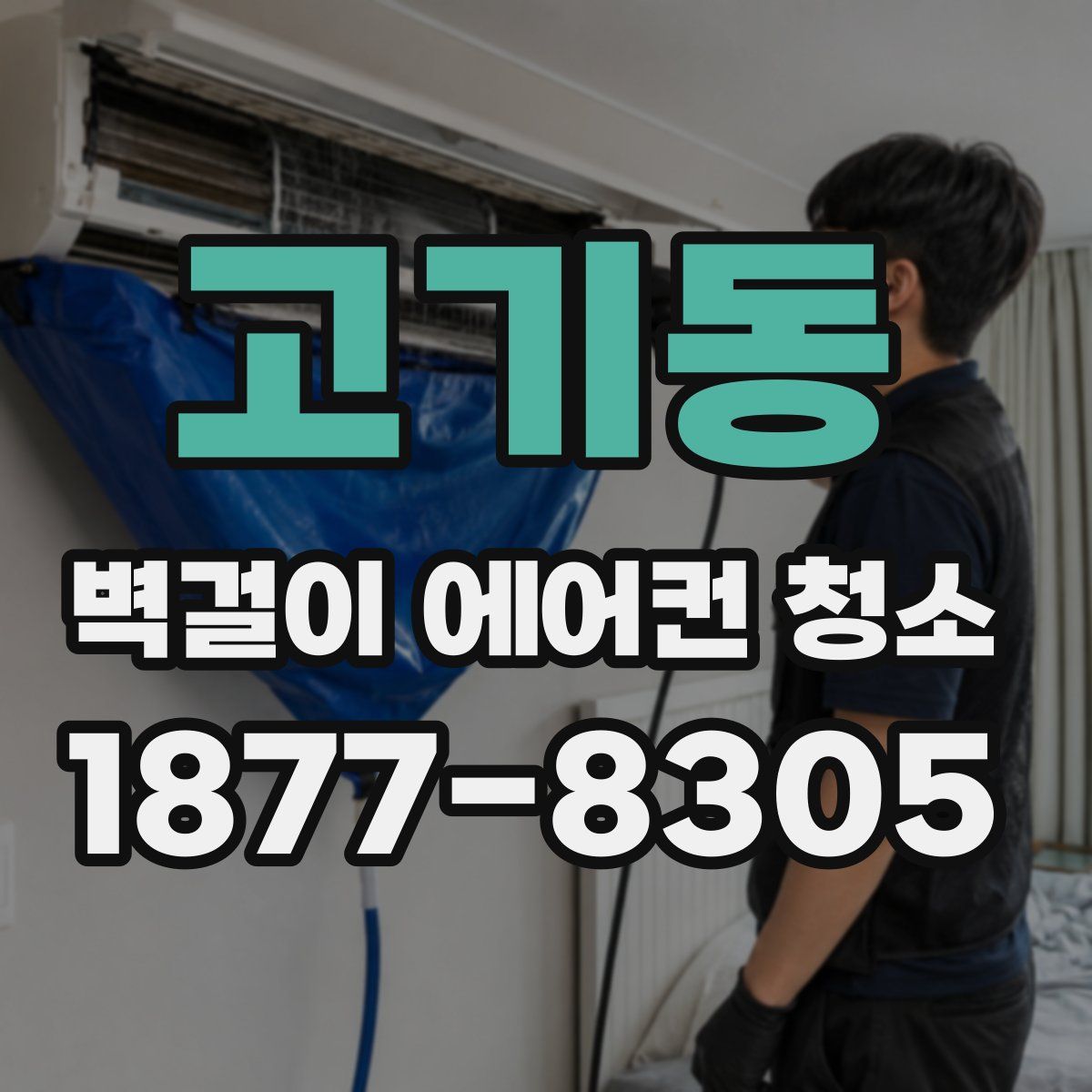 고기동 벽걸이 에어컨 청소