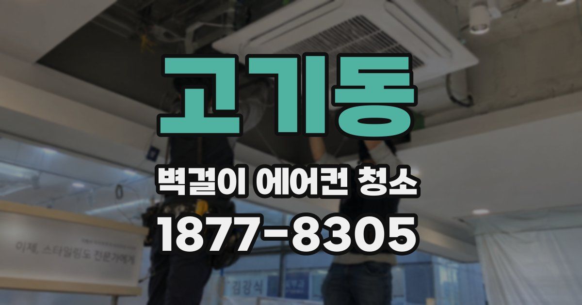 고기동 벽걸이 에어컨 청소