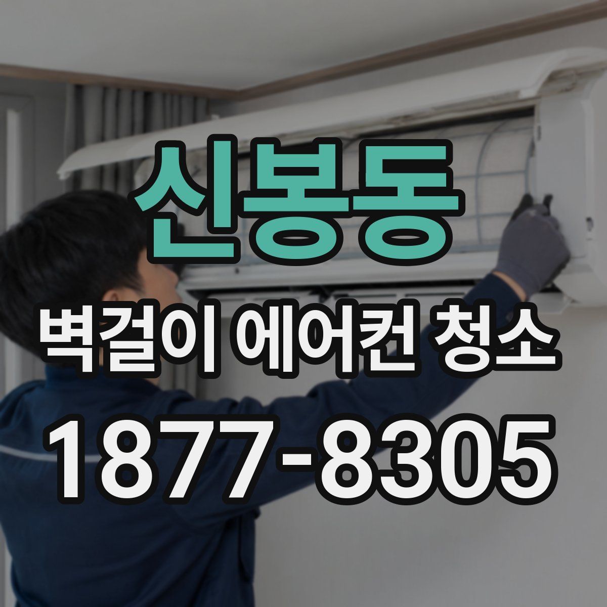 신봉동 벽걸이 에어컨 청소
