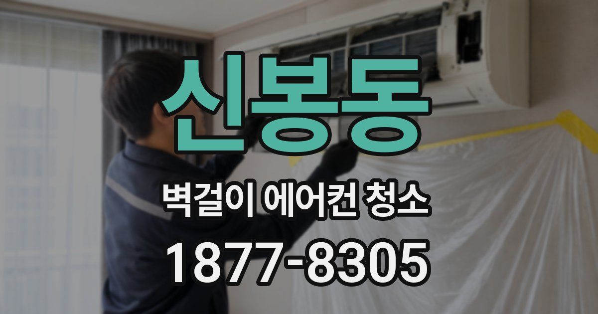 신봉동 벽걸이 에어컨 청소