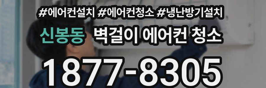 신봉동 벽걸이 에어컨 청소