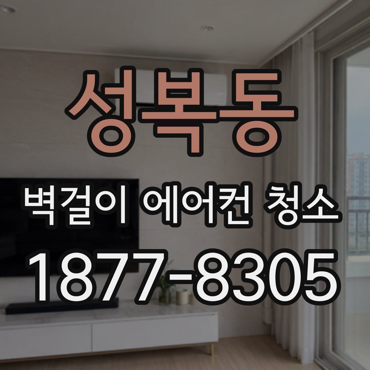 성복동 벽걸이 에어컨 청소