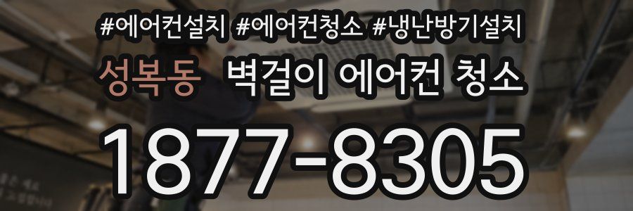 성복동 벽걸이 에어컨 청소