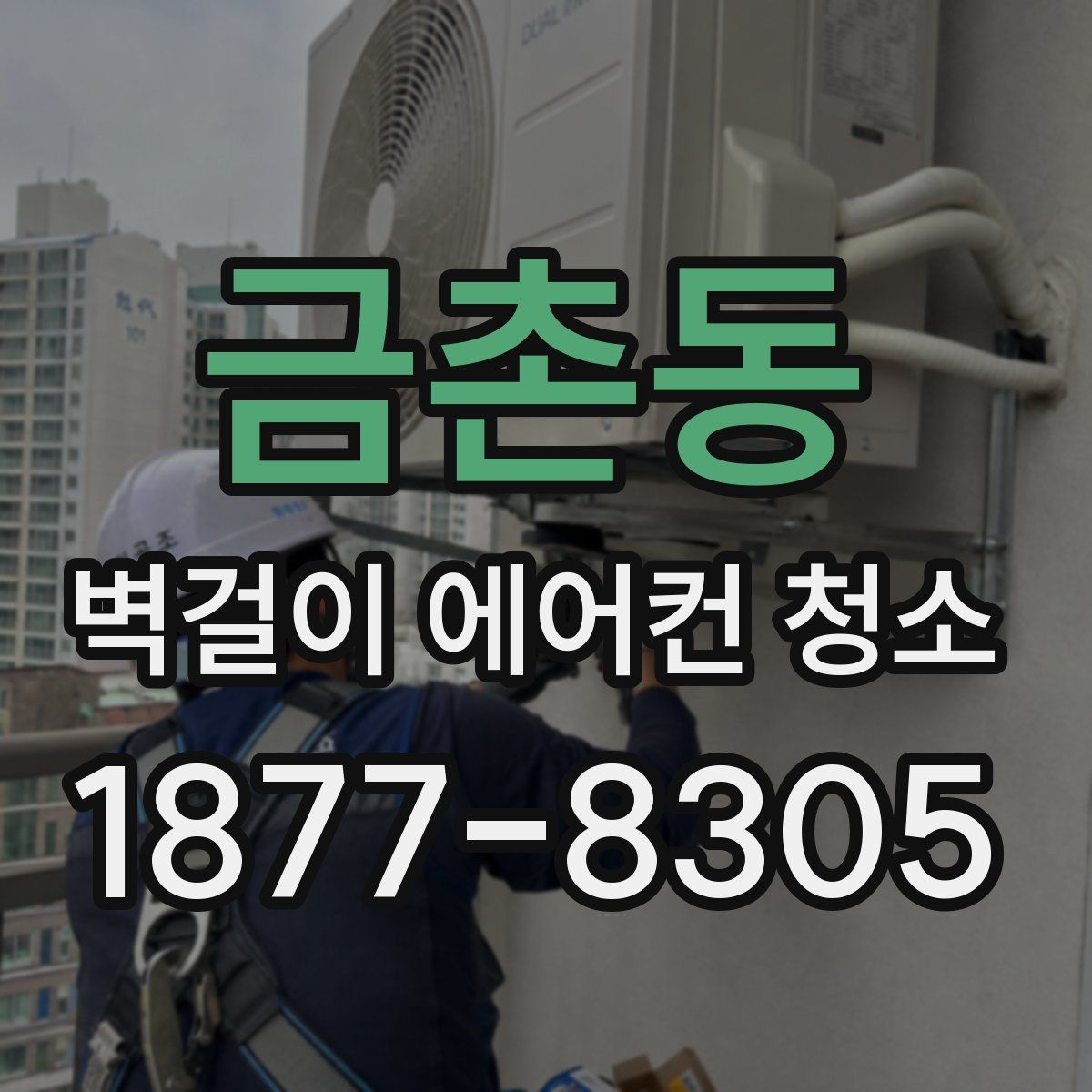 금촌동 벽걸이 에어컨 청소