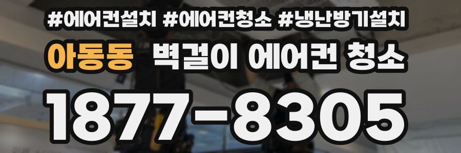 아동동 벽걸이 에어컨 청소