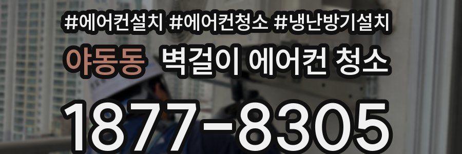 야동동 벽걸이 에어컨 청소