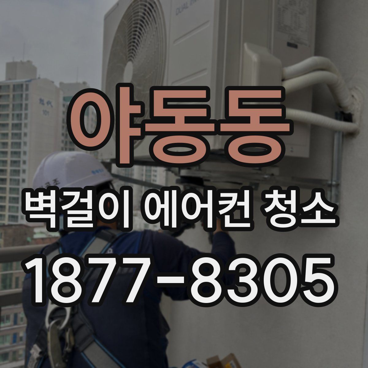 야동동 벽걸이 에어컨 청소