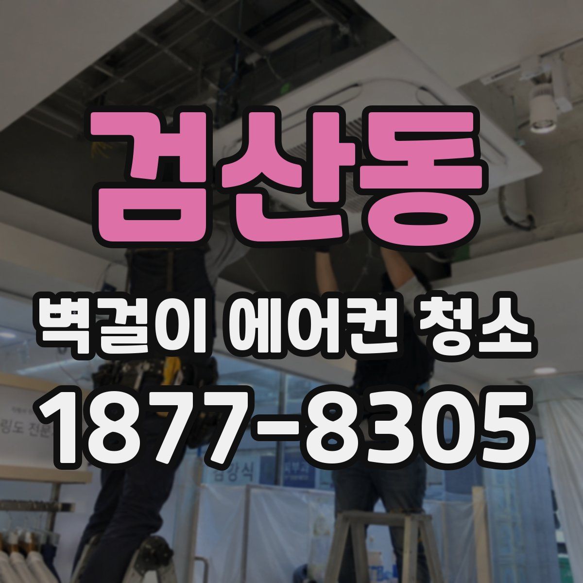 검산동 벽걸이 에어컨 청소