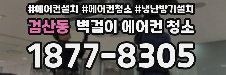 검산동 벽걸이 에어컨 청소