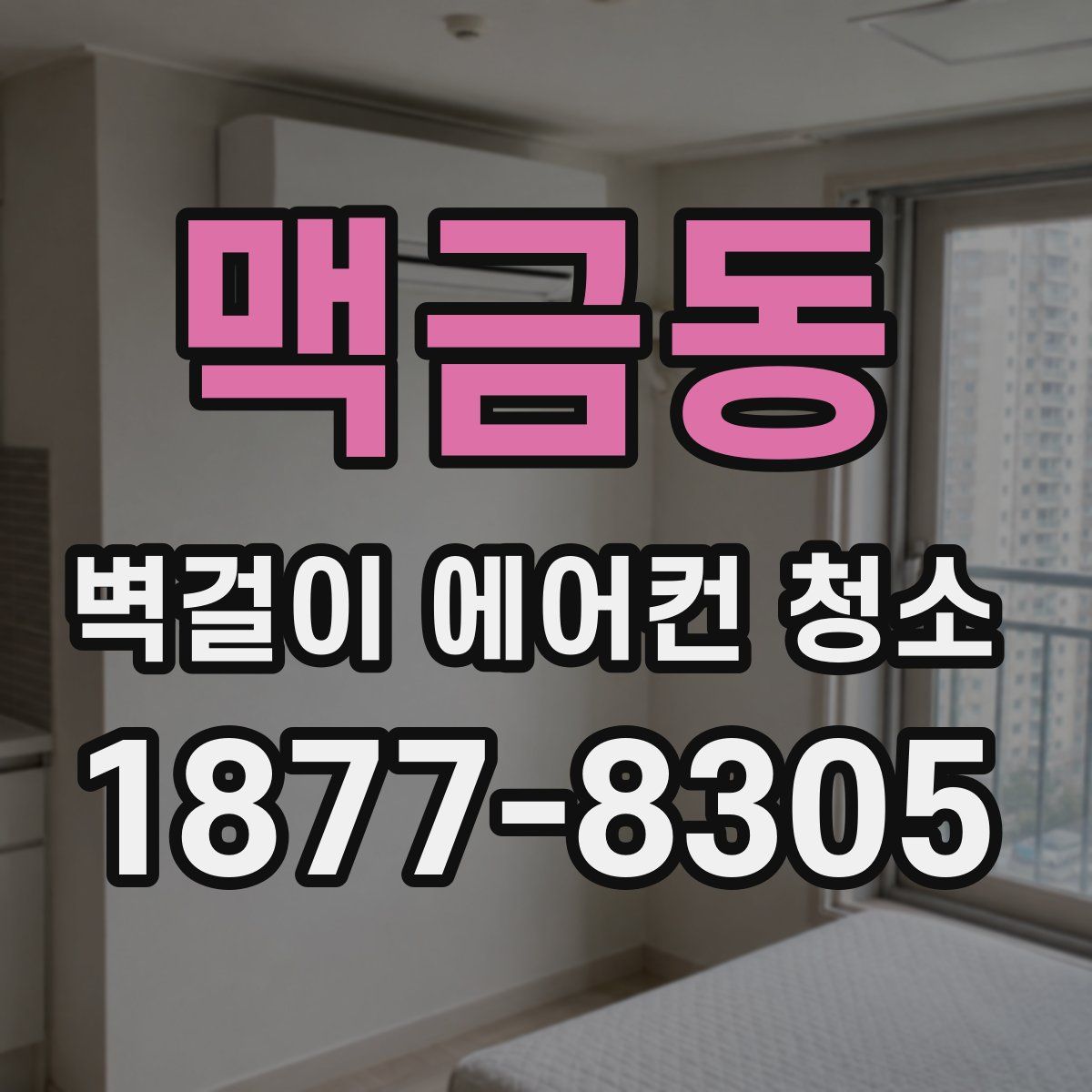 맥금동 벽걸이 에어컨 청소