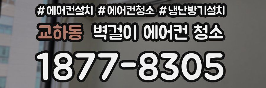 교하동 벽걸이 에어컨 청소