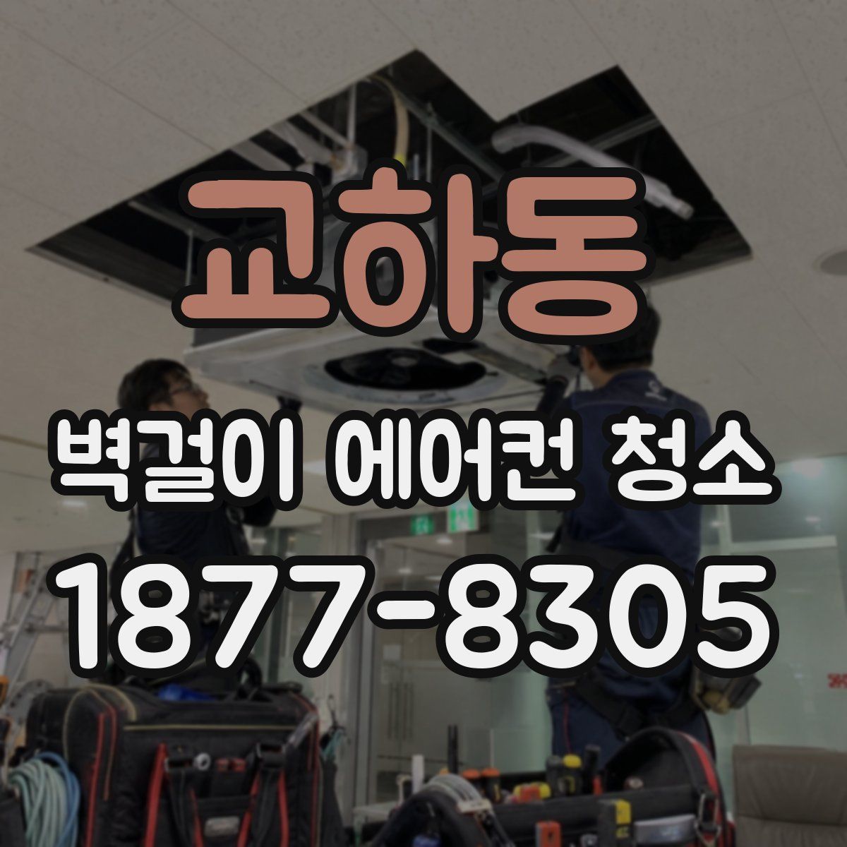 교하동 벽걸이 에어컨 청소