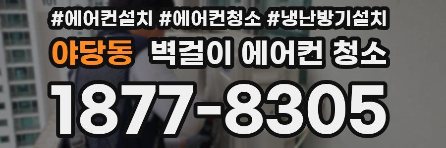 야당동 벽걸이 에어컨 청소