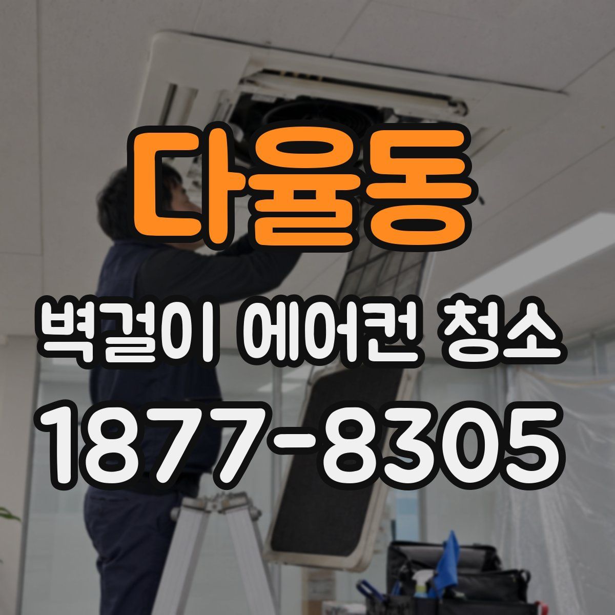 다율동 벽걸이 에어컨 청소