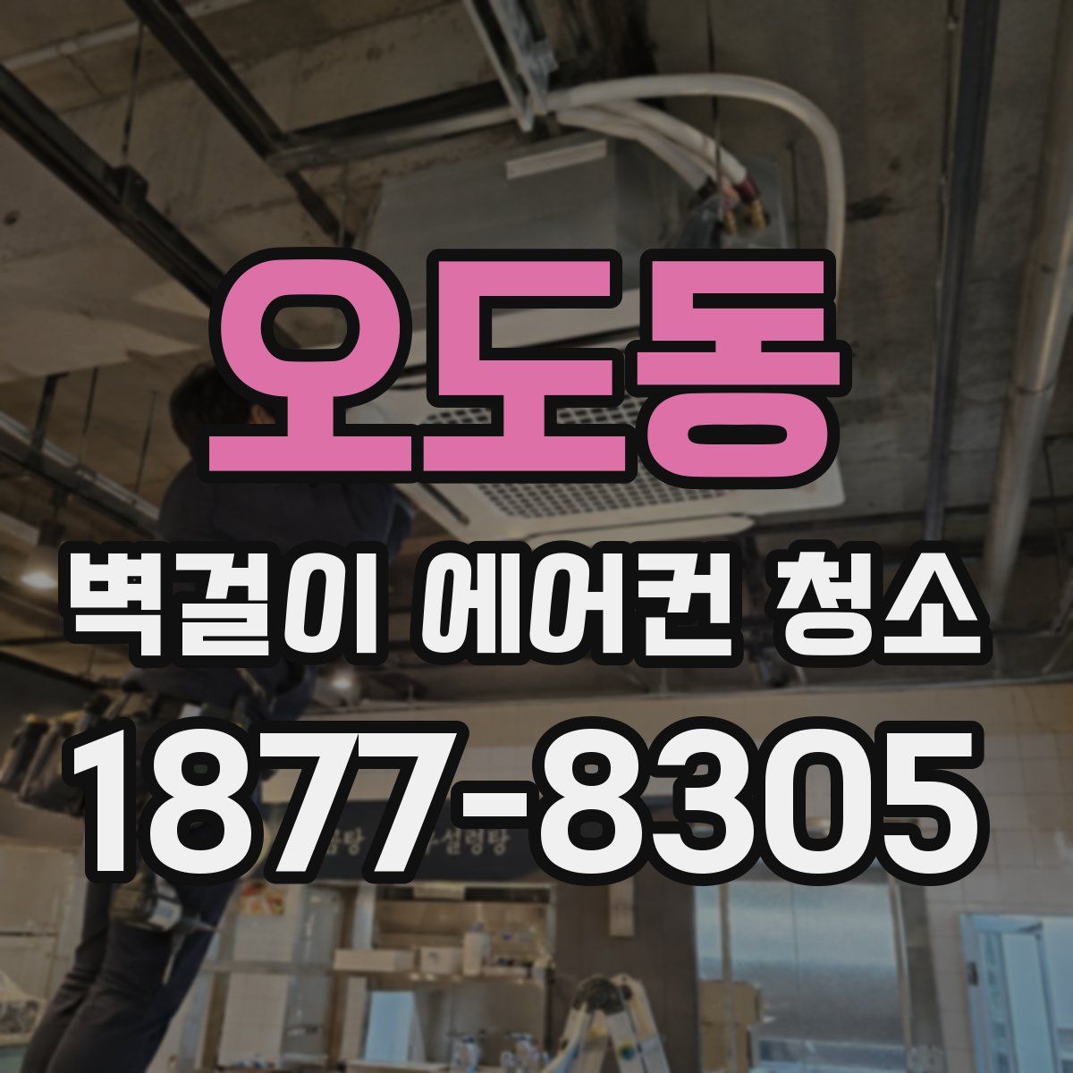 오도동 벽걸이 에어컨 청소