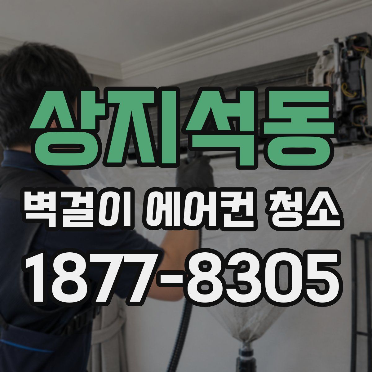 상지석동 벽걸이 에어컨 청소