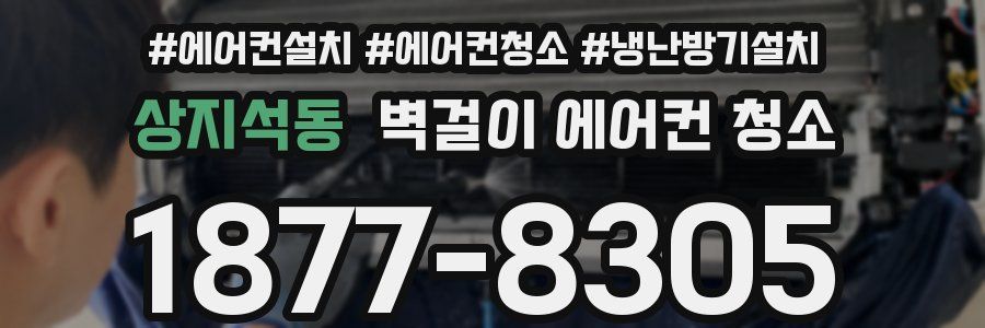 상지석동 벽걸이 에어컨 청소