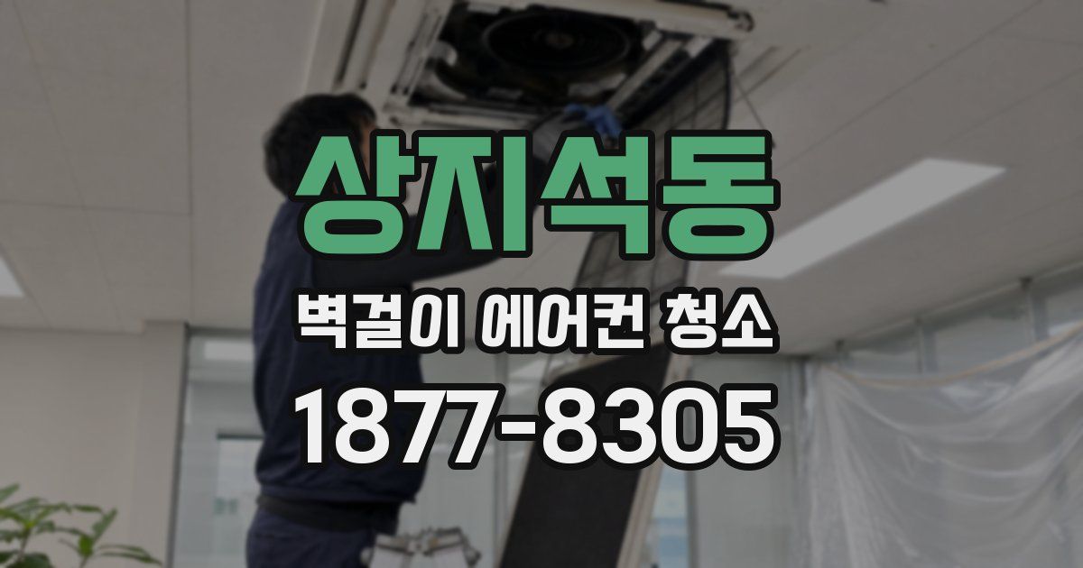 상지석동 벽걸이 에어컨 청소