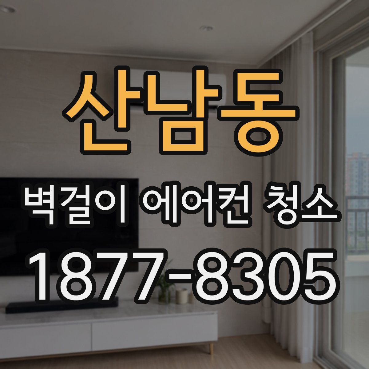 산남동 벽걸이 에어컨 청소