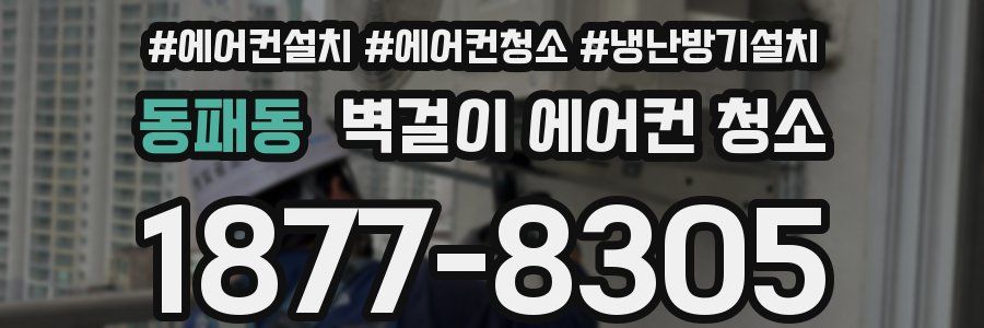 동패동 벽걸이 에어컨 청소
