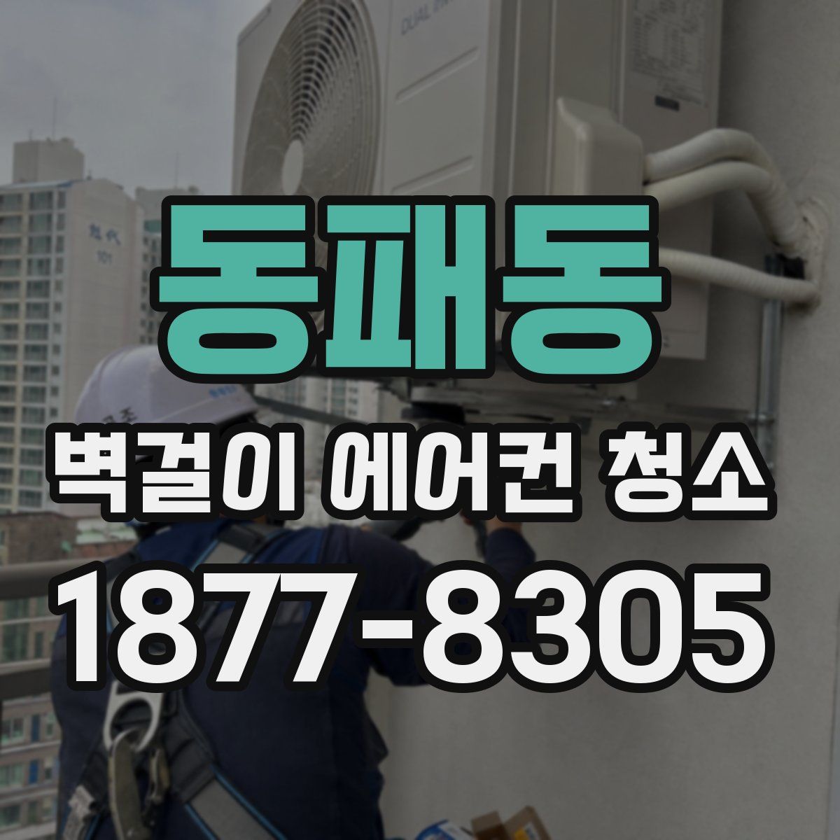동패동 벽걸이 에어컨 청소
