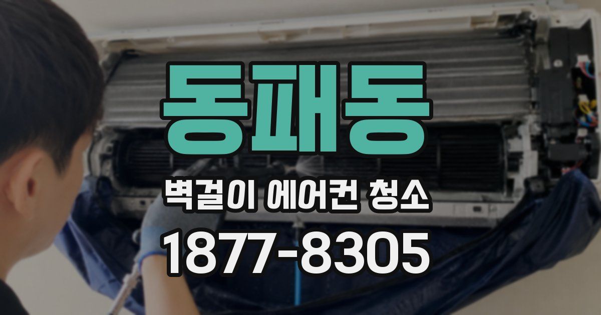 동패동 벽걸이 에어컨 청소