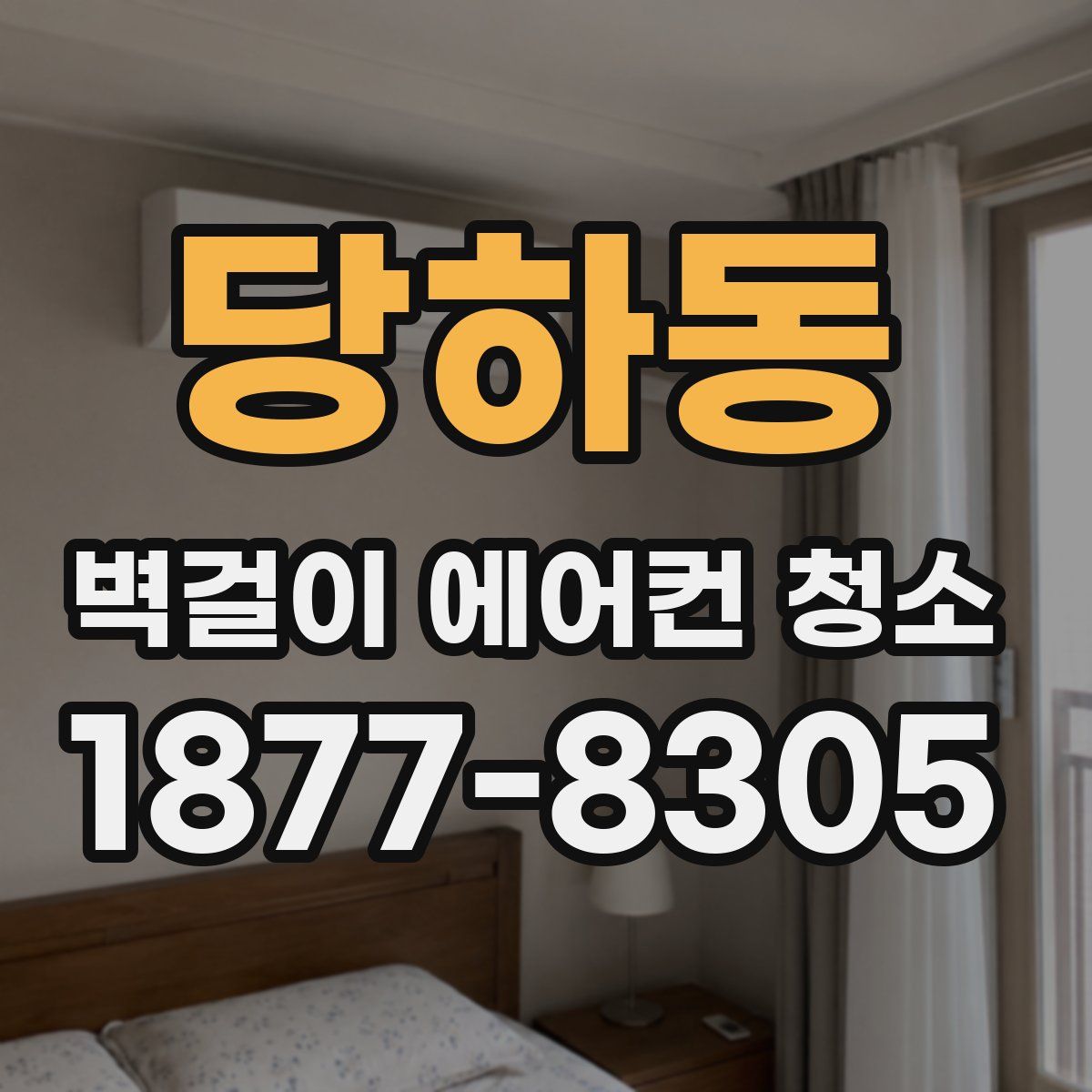 당하동 벽걸이 에어컨 청소