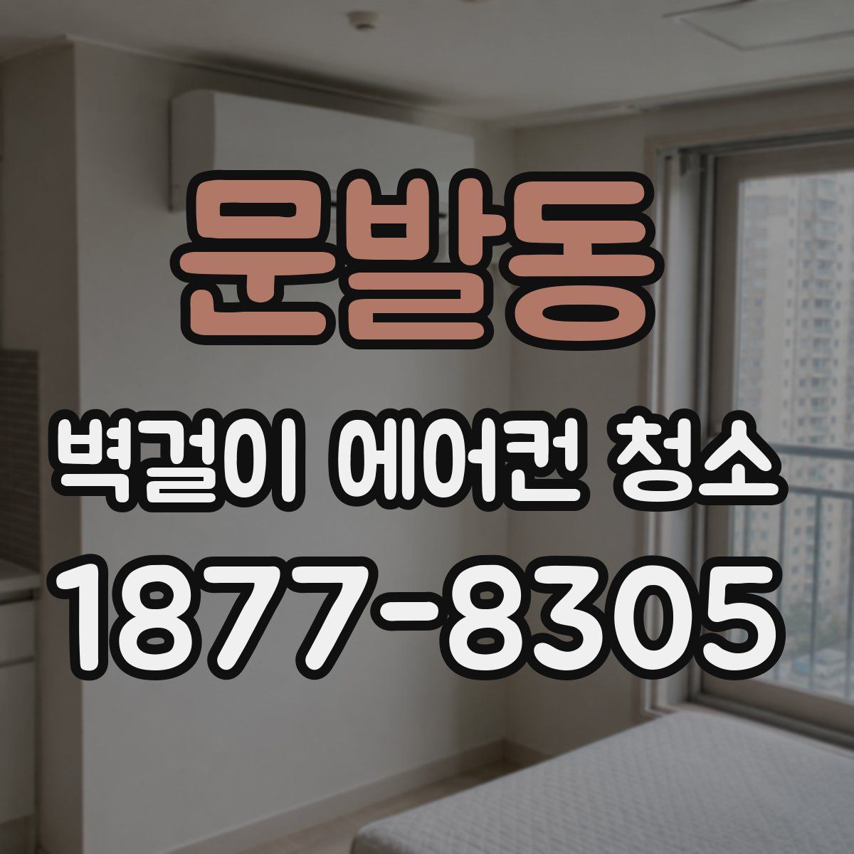 문발동 벽걸이 에어컨 청소