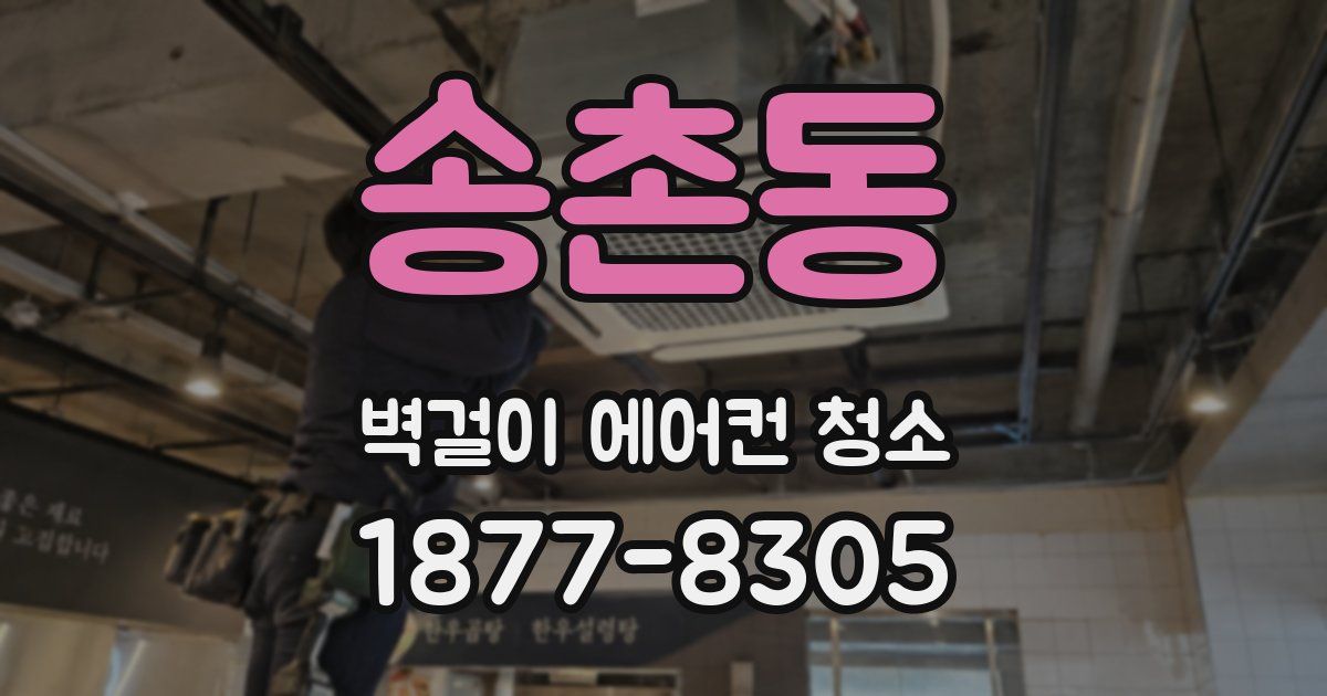 송촌동 벽걸이 에어컨 청소