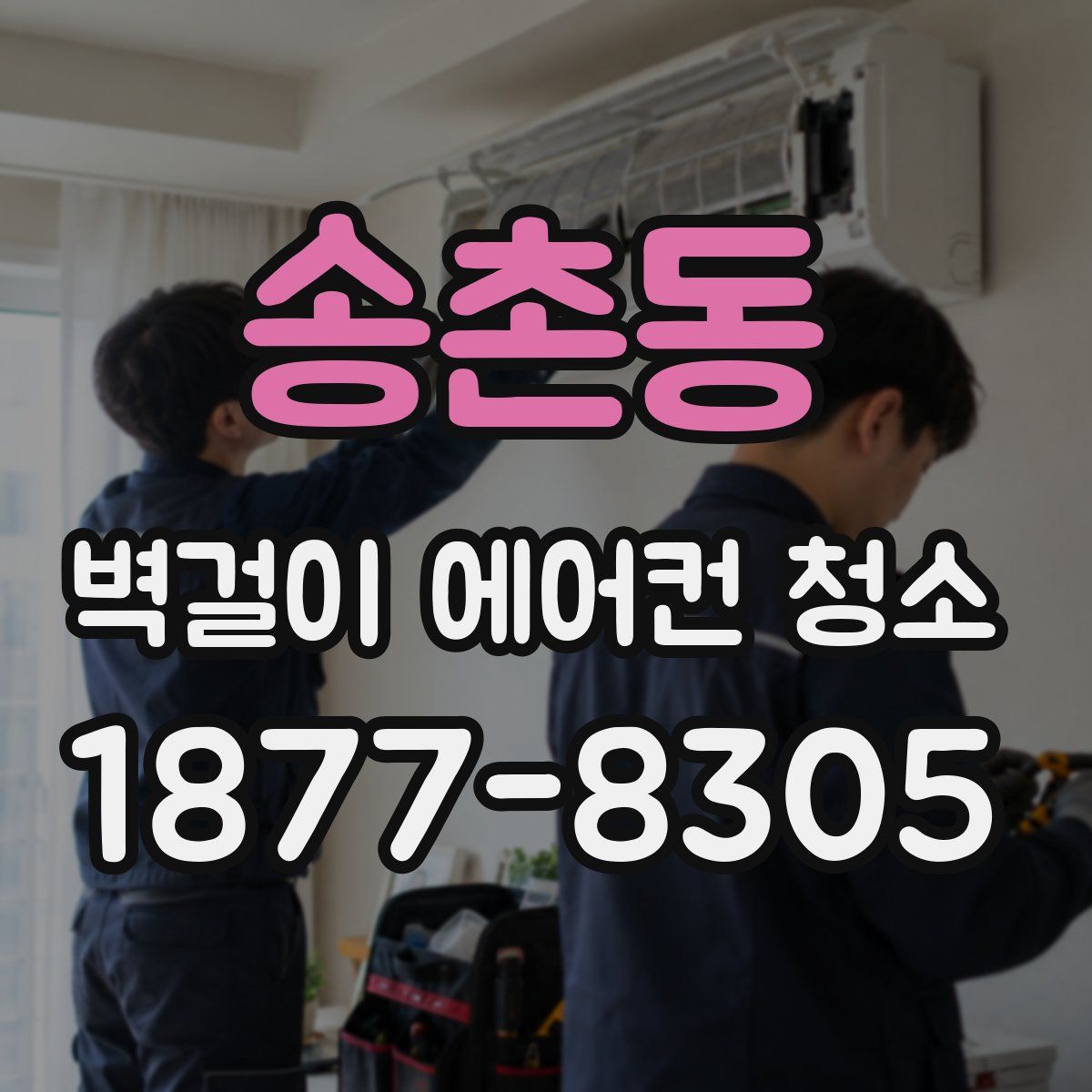송촌동 벽걸이 에어컨 청소