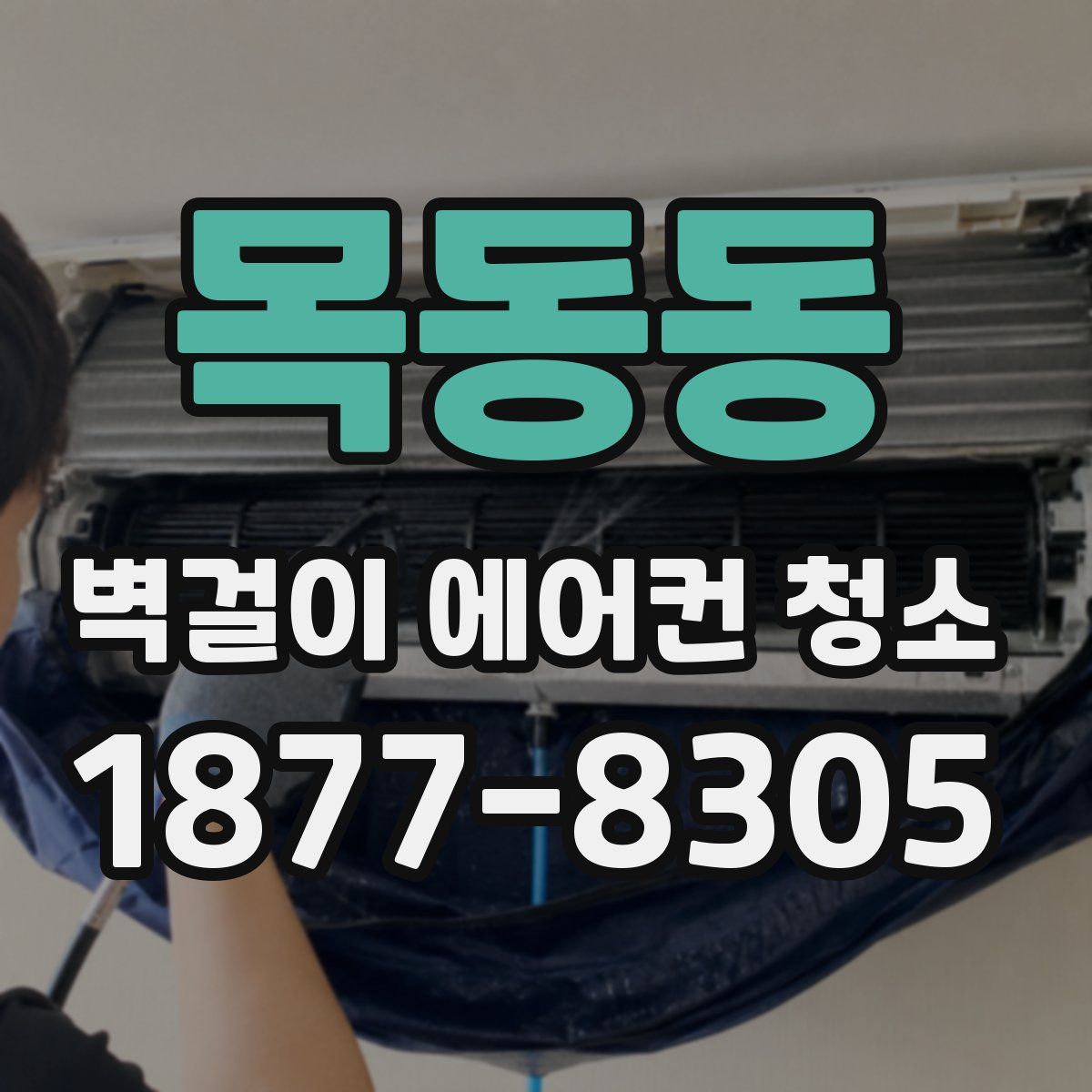 목동동 벽걸이 에어컨 청소