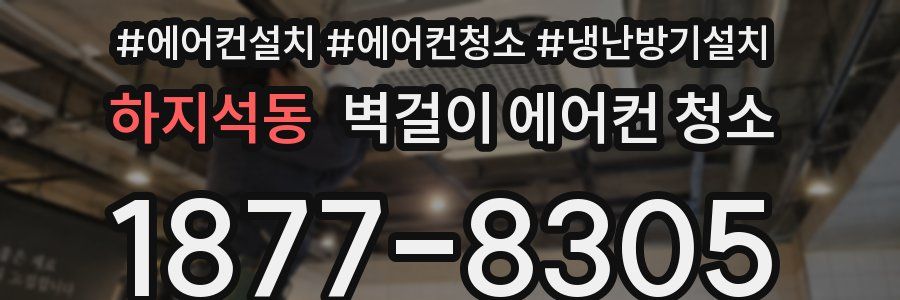하지석동 벽걸이 에어컨 청소