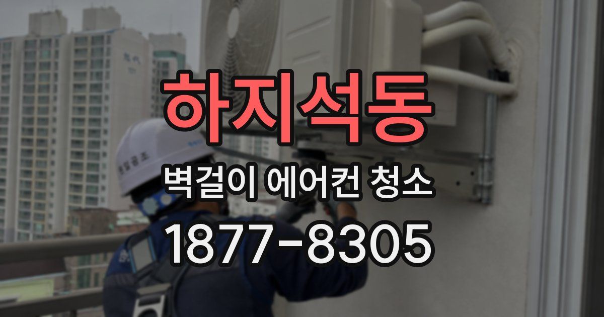 하지석동 벽걸이 에어컨 청소