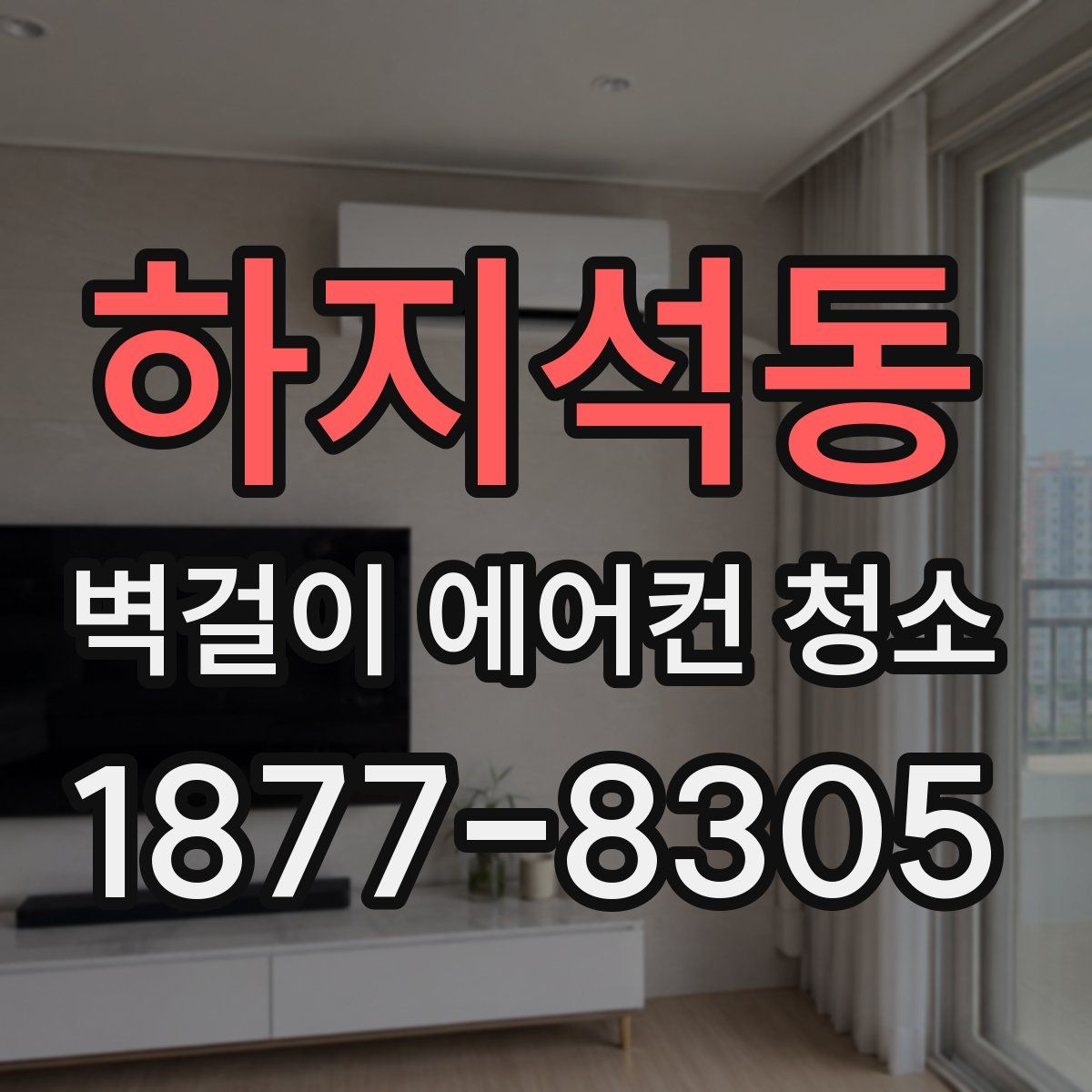 하지석동 벽걸이 에어컨 청소