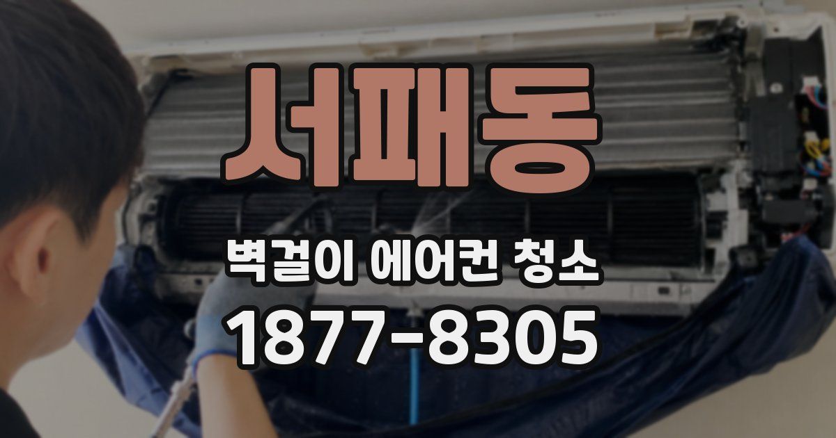 서패동 벽걸이 에어컨 청소