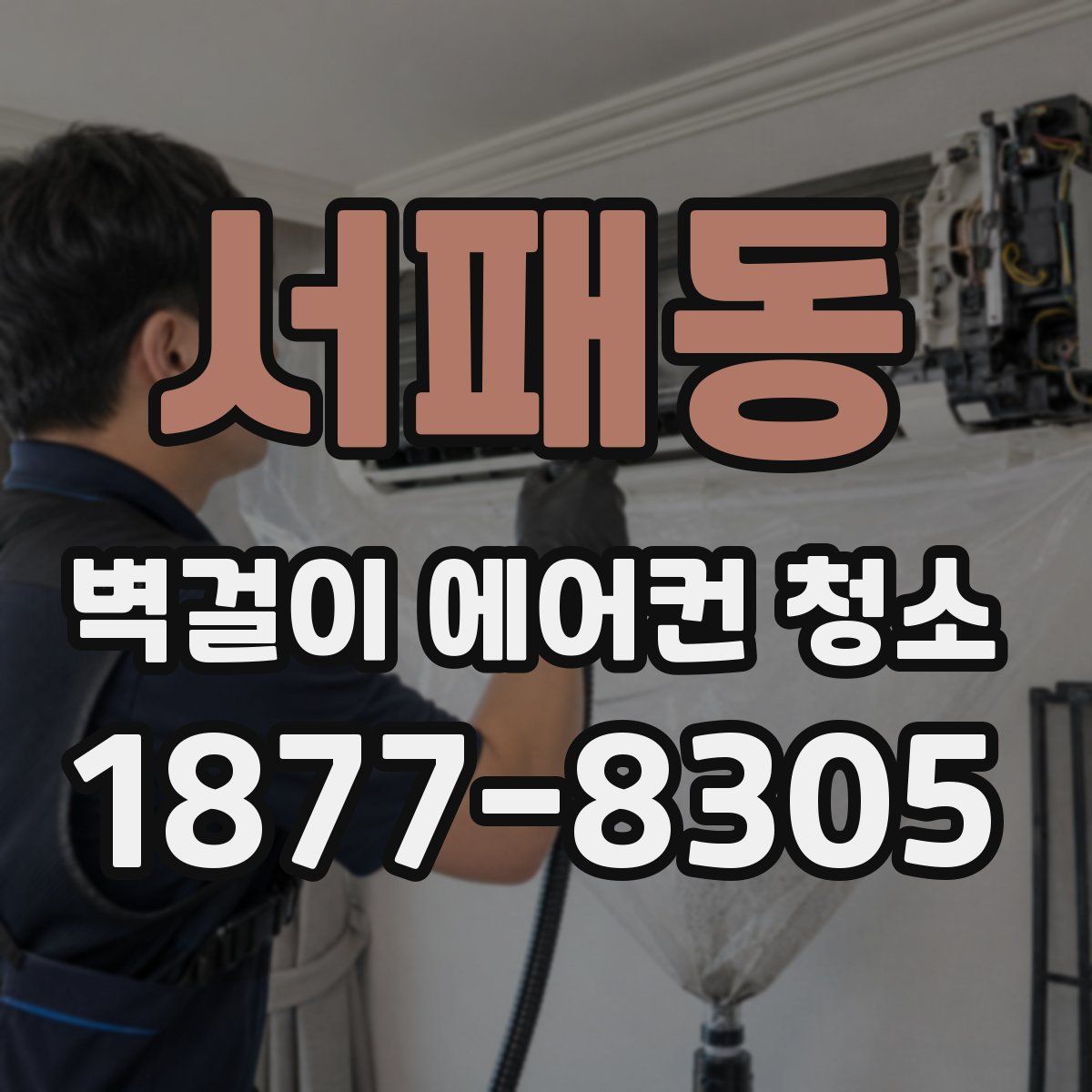 서패동 벽걸이 에어컨 청소