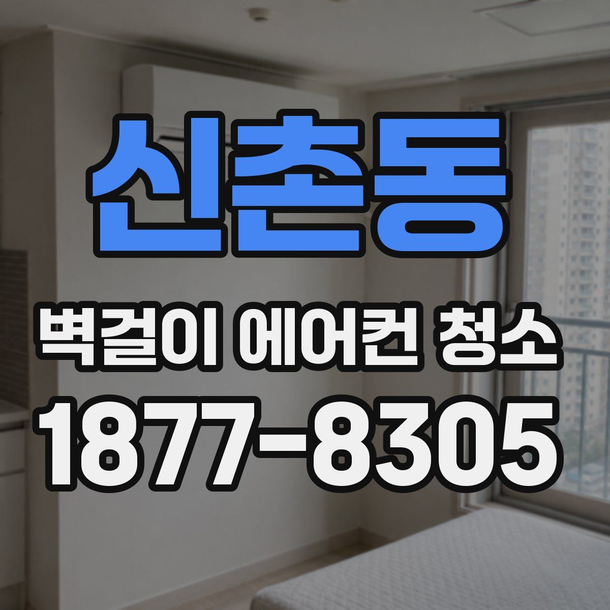신촌동 벽걸이 에어컨 청소