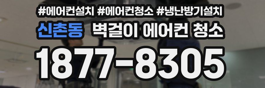 신촌동 벽걸이 에어컨 청소