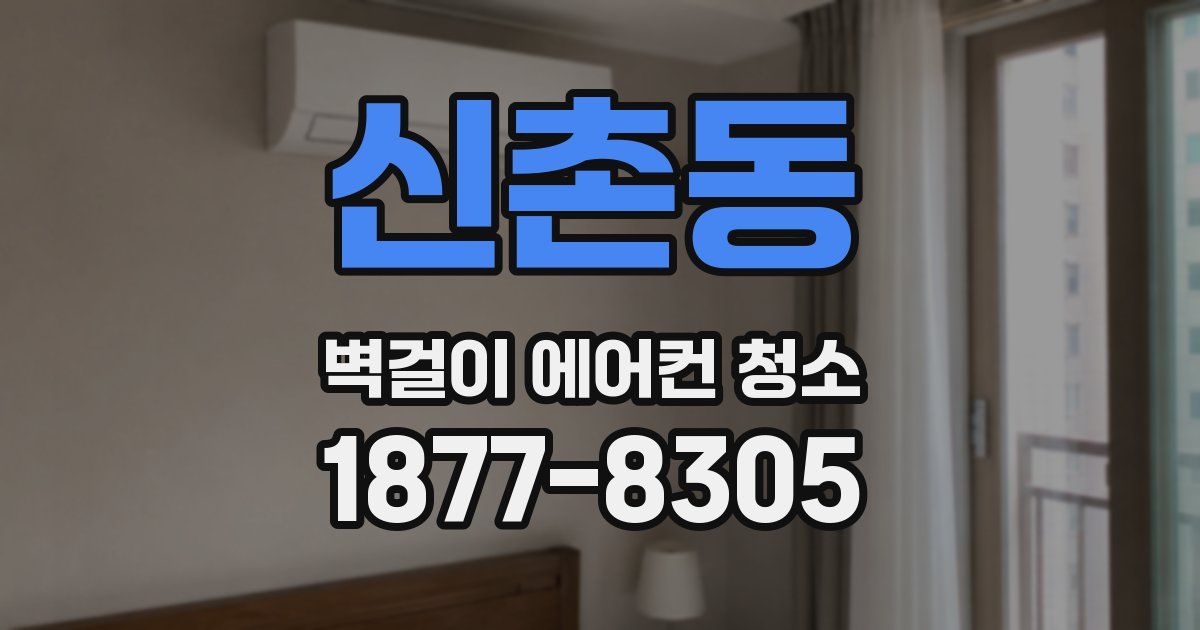 신촌동 벽걸이 에어컨 청소