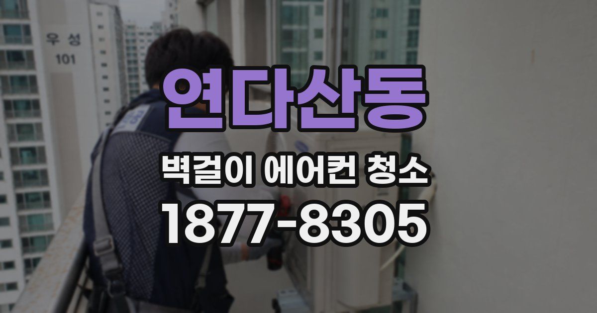 연다산동 벽걸이 에어컨 청소