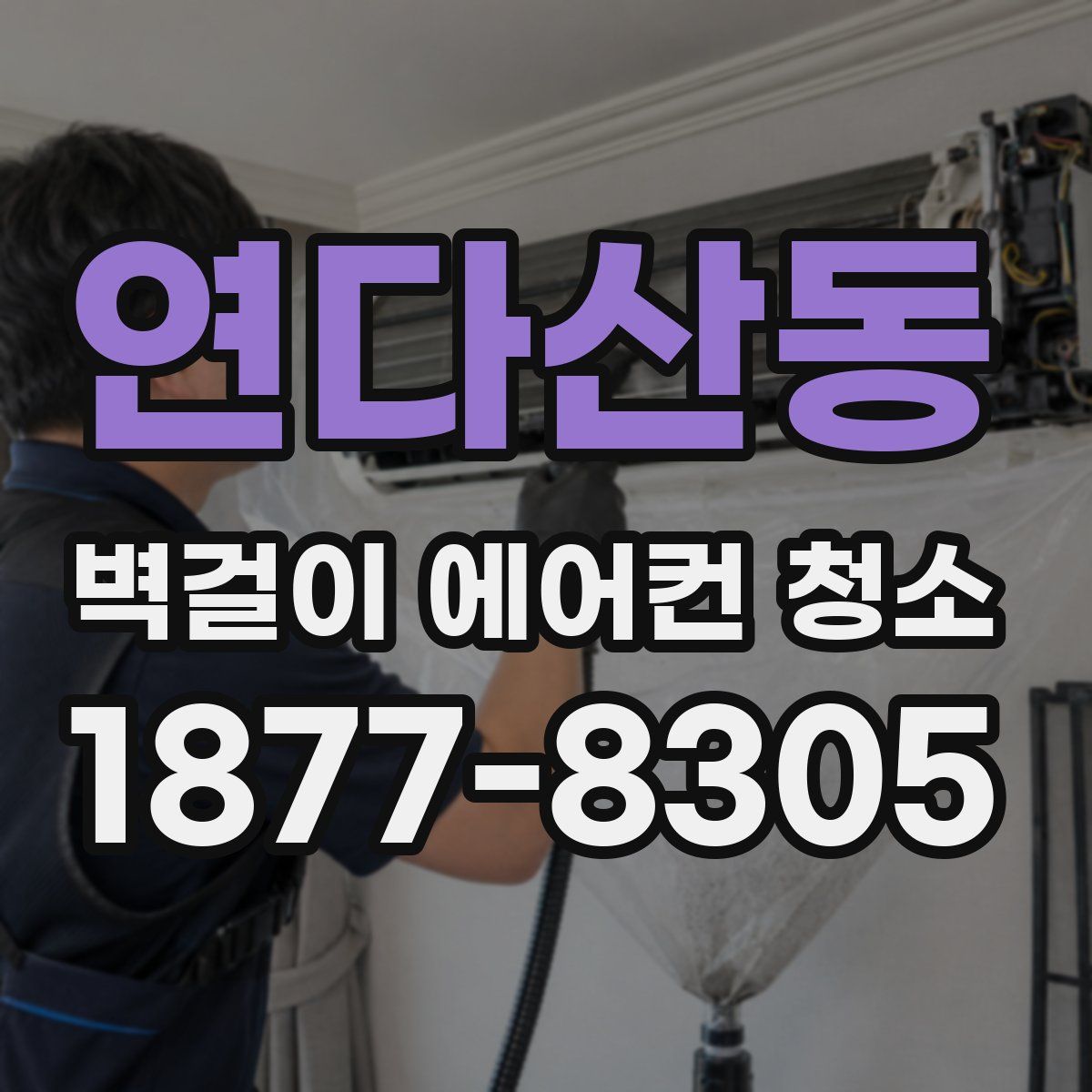 연다산동 벽걸이 에어컨 청소