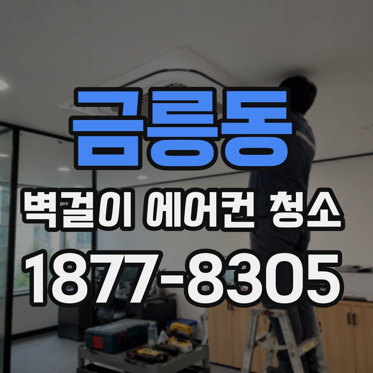 금릉동 벽걸이 에어컨 청소