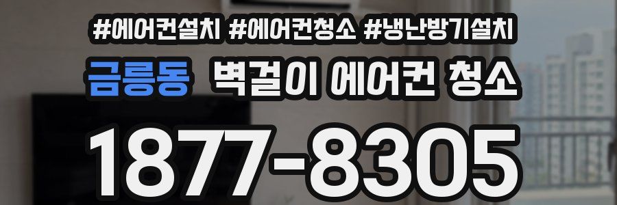 금릉동 벽걸이 에어컨 청소