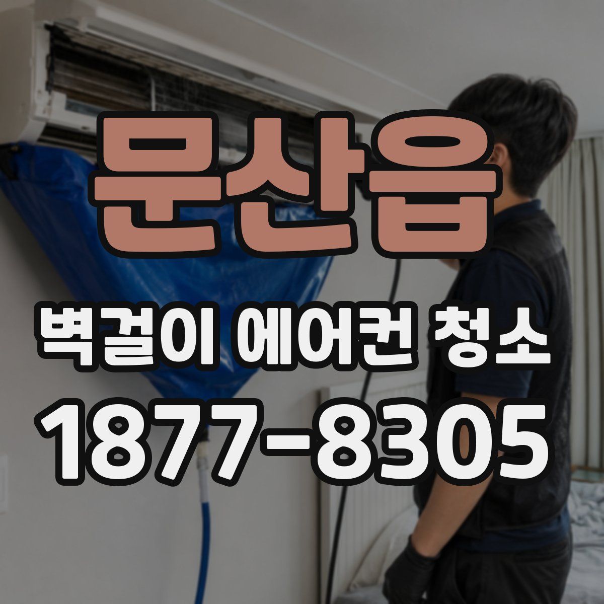 문산읍 벽걸이 에어컨 청소