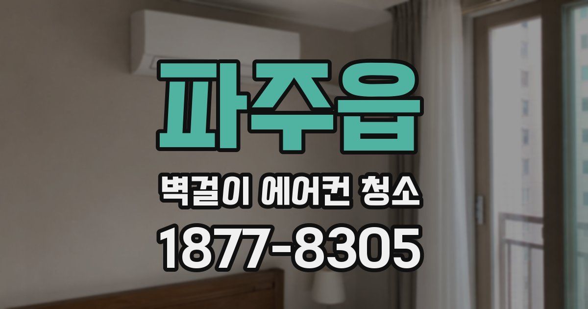 파주읍 벽걸이 에어컨 청소