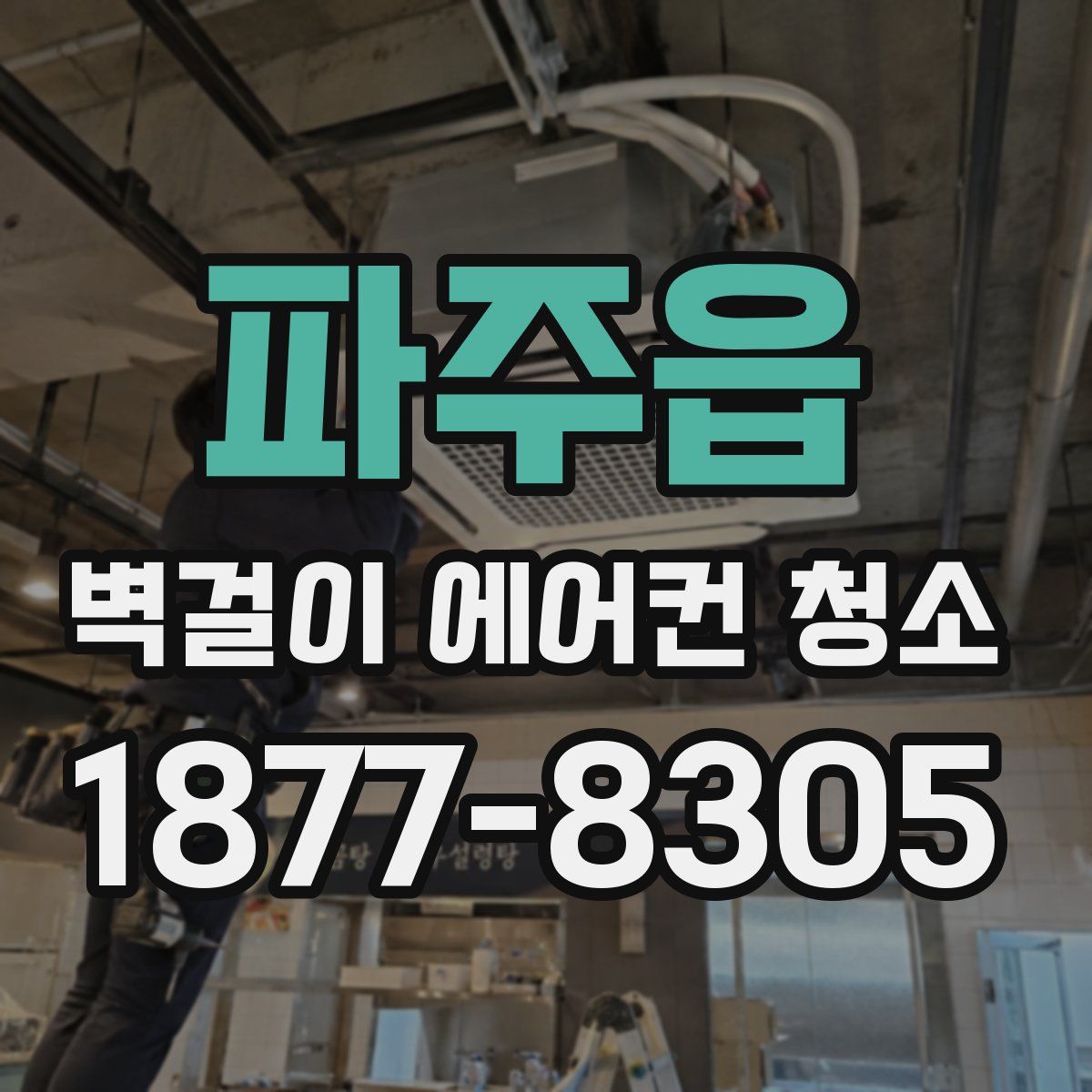 파주읍 벽걸이 에어컨 청소