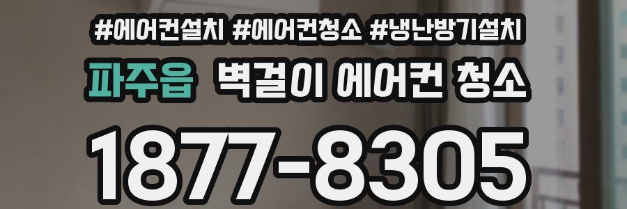 파주읍 벽걸이 에어컨 청소
