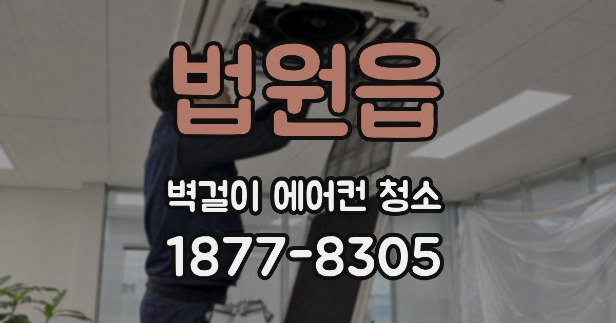 법원읍 벽걸이 에어컨 청소