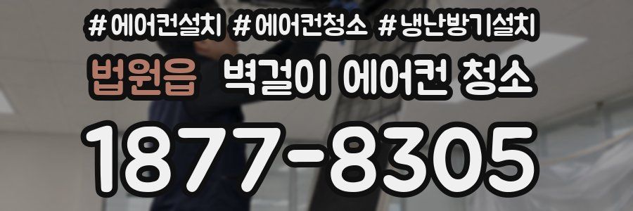 법원읍 벽걸이 에어컨 청소